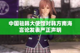 中国驻韩大使馆对韩方南海言论发表严正声明