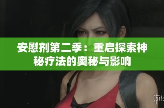 安慰剂第二季：重启探索神秘疗法的奥秘与影响