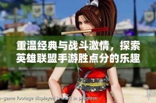 重温经典与战斗激情，探索英雄联盟手游胜点分的乐趣与策略