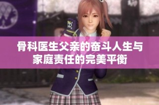 骨科医生父亲的奋斗人生与家庭责任的完美平衡