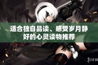 适合独自品读、感受岁月静好的心灵读物推荐