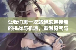 让我们再一次站起来迎接新的挑战与机遇，重温勇气与激情的时刻