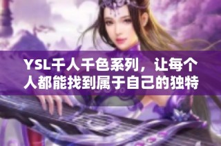 YSL千人千色系列，让每个人都能找到属于自己的独特魅力