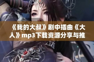 《我的大叔》剧中插曲《大人》mp3下载资源分享与推荐