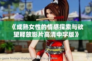 《成熟女性的情感探索与欲望释放影片高清中字版》