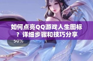 如何点亮QQ游戏人生图标？详细步骤和技巧分享