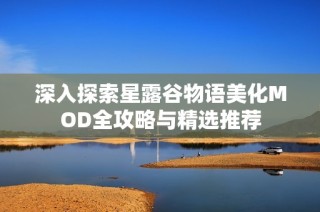 深入探索星露谷物语美化MOD全攻略与精选推荐
