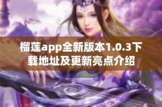 榴莲app全新版本1.0.3下载地址及更新亮点介绍