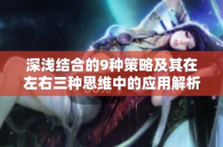 深浅结合的9种策略及其在左右三种思维中的应用解析