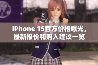 iPhone 15官方价格曝光，最新报价和购入建议一览