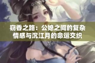 窃香之路：公媳之间的复杂情感与沉江月的命运交织