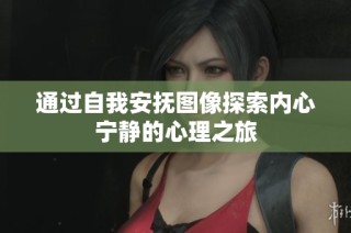 通过自我安抚图像探索内心宁静的心理之旅