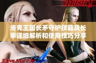 洛克王国长矛守护技能及长拳详细解析和使用技巧分享
