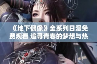 《地下偶像》全系列日漫免费观看 追寻青春的梦想与热血故事