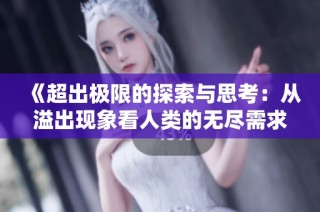 《超出极限的探索与思考：从溢出现象看人类的无尽需求》
