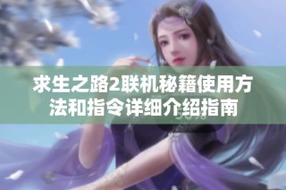 求生之路2联机秘籍使用方法和指令详细介绍指南