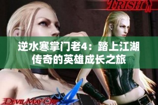 逆水寒掌门老4：踏上江湖传奇的英雄成长之旅
