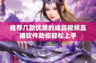 推荐几款优质的成品视频直播软件助你轻松上手