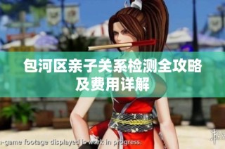 包河区亲子关系检测全攻略及费用详解