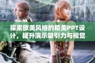 探索欧美风格的精美PPT设计，提升演示吸引力与视觉效果