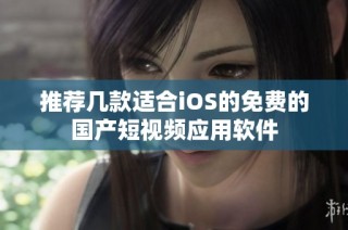 推荐几款适合iOS的免费的国产短视频应用软件
