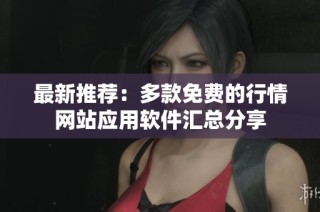 最新推荐：多款免费的行情网站应用软件汇总分享