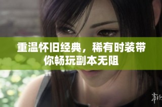 重温怀旧经典，稀有时装带你畅玩副本无阻