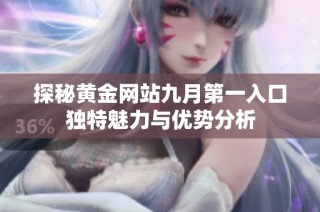探秘黄金网站九月第一入口独特魅力与优势分析