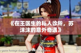 《在王医生的私人诊所，苏沫沫的意外奇遇》