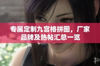 专属定制九宫格拼图，厂家品牌及热帖汇总一览