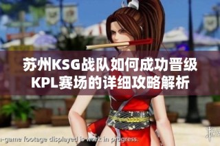 苏州KSG战队如何成功晋级KPL赛场的详细攻略解析