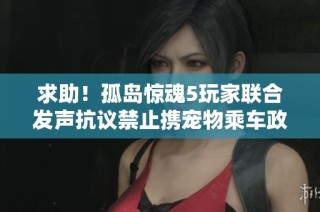 求助！孤岛惊魂5玩家联合发声抗议禁止携宠物乘车政策