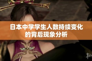 日本中学学生人数持续变化的背后现象分析