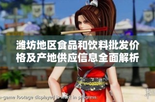 潍坊地区食品和饮料批发价格及产地供应信息全面解析