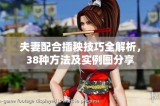 夫妻配合插秧技巧全解析，38种方法及实例图分享