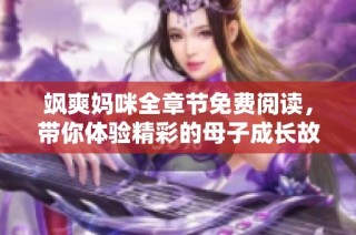 飒爽妈咪全章节免费阅读，带你体验精彩的母子成长故事