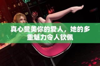 真心赞美你的爱人，她的多重魅力令人钦佩