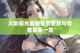 火影极光最新章节更新与完整目录一览