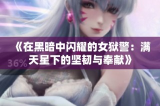 《在黑暗中闪耀的女狱警：满天星下的坚韧与奉献》