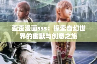 歪歪漫画sss：探索奇幻世界的幽默与创意之旅