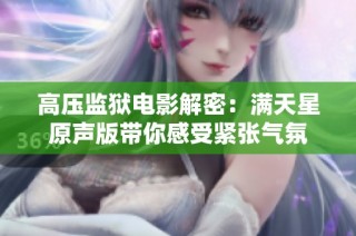 高压监狱电影解密：满天星原声版带你感受紧张气氛