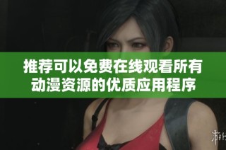 推荐可以免费在线观看所有动漫资源的优质应用程序