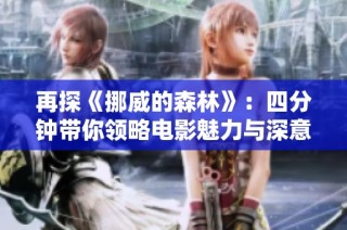 再探《挪威的森林》：四分钟带你领略电影魅力与深意