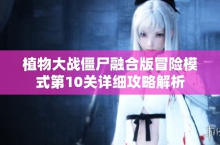 植物大战僵尸融合版冒险模式第10关详细攻略解析