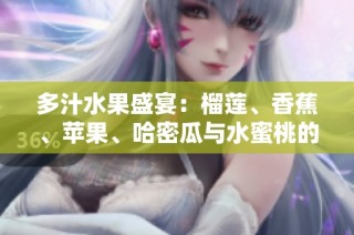 多汁水果盛宴：榴莲、香蕉、苹果、哈密瓜与水蜜桃的奇妙搭配