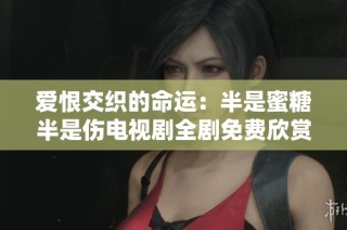 爱恨交织的命运：半是蜜糖半是伤电视剧全剧免费欣赏