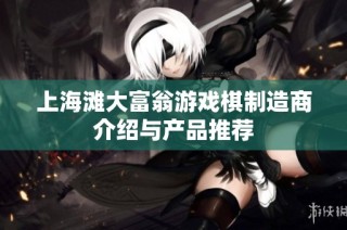 上海滩大富翁游戏棋制造商介绍与产品推荐