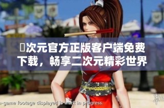 囧次元官方正版客户端免费下载，畅享二次元精彩世界体验