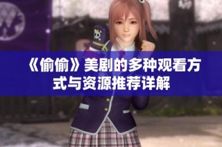 《偷偷》美剧的多种观看方式与资源推荐详解