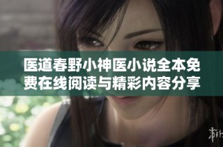 医道春野小神医小说全本免费在线阅读与精彩内容分享